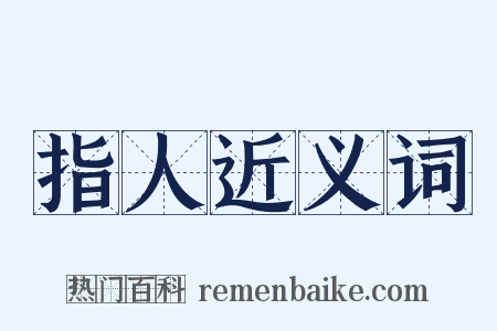 指人近义词是什么意思的图片
